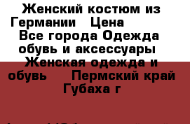 Женский костюм из Германии › Цена ­ 2 000 - Все города Одежда, обувь и аксессуары » Женская одежда и обувь   . Пермский край,Губаха г.